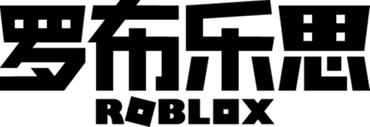 罗布乐思