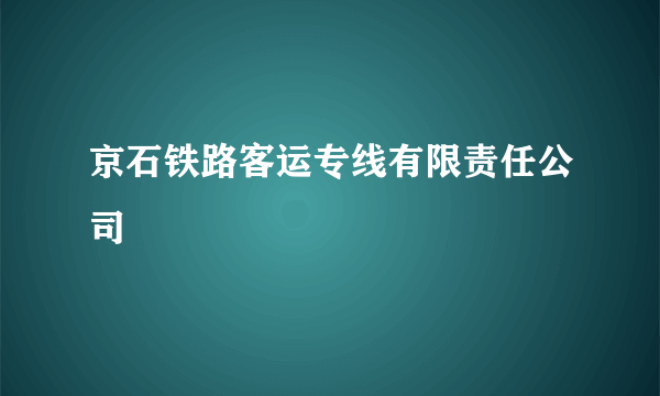 京石铁路客运专线有限责任公司