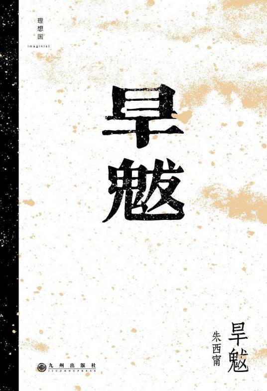 旱魃（2018年九州出版社出版的图书）
