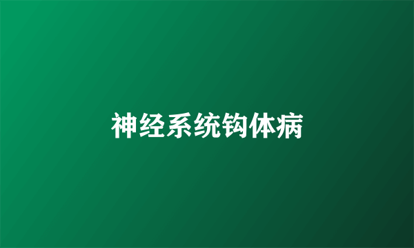 神经系统钩体病