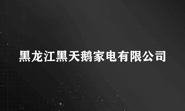 黑龙江黑天鹅家电有限公司