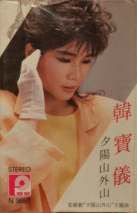 夕阳山外山（韩宝仪演唱歌曲）