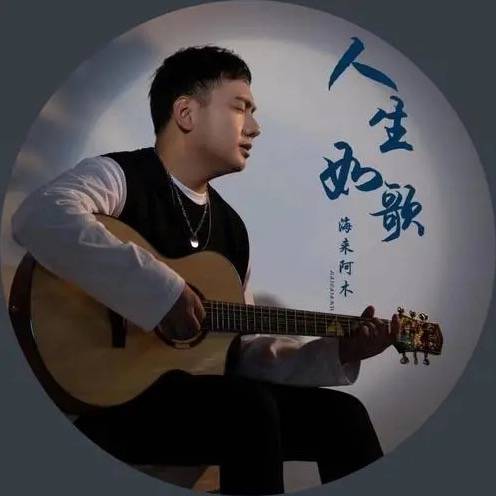 人生如歌（海来阿木演唱的歌曲）