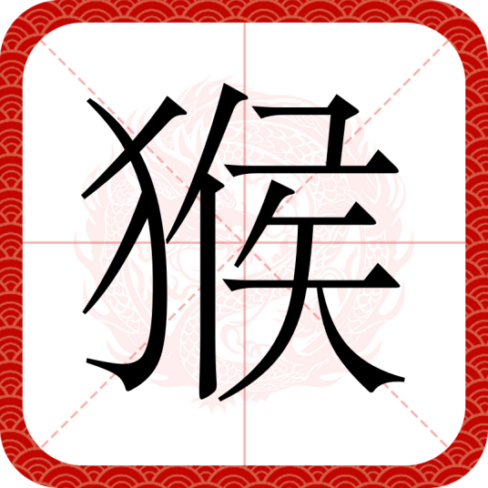 猴（汉语汉字）