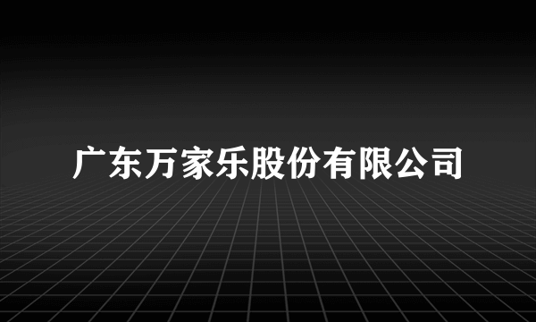 广东万家乐股份有限公司