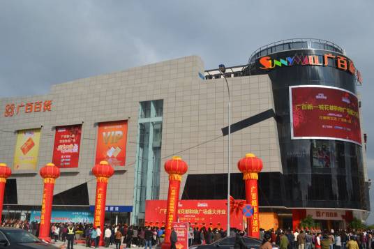 广百百货新一城店