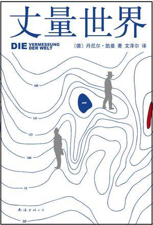 丈量世界（2015年南海出版社出版的图书）