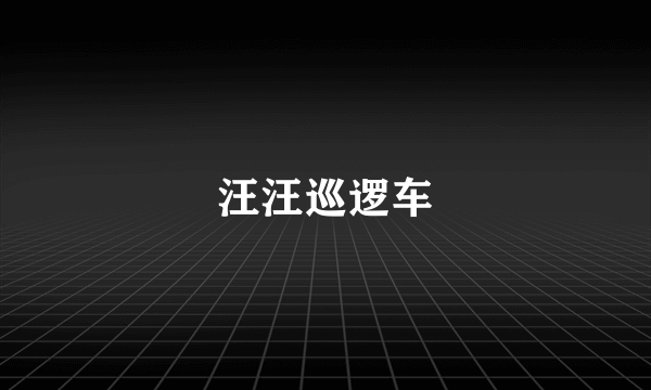汪汪巡逻车