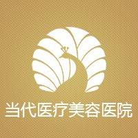 贵阳当代医疗美容医院有限公司