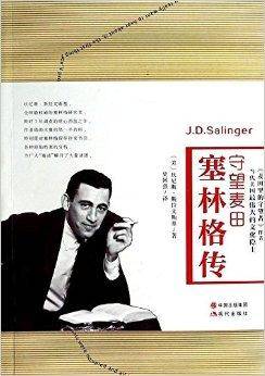 守望麦田：塞林格传