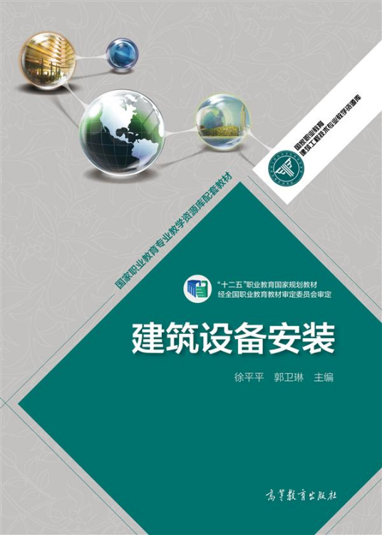 建筑设备安装（2014年高等教育出版社出版的图书）