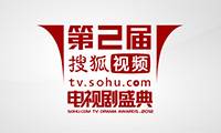 第二届搜狐视频电视剧盛典
