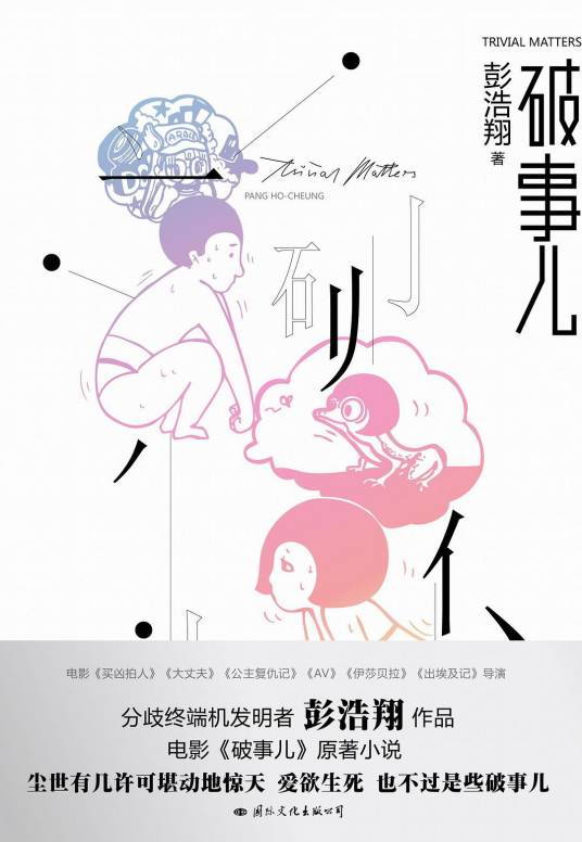 破事儿（2009年国际文化出版公司出版的图书）