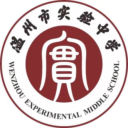 温州市实验中学