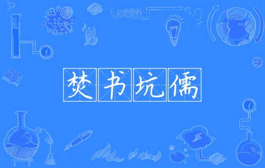 焚书坑儒（汉语成语）