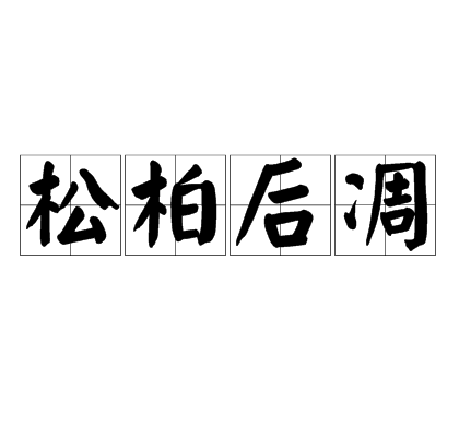 松柏后凋