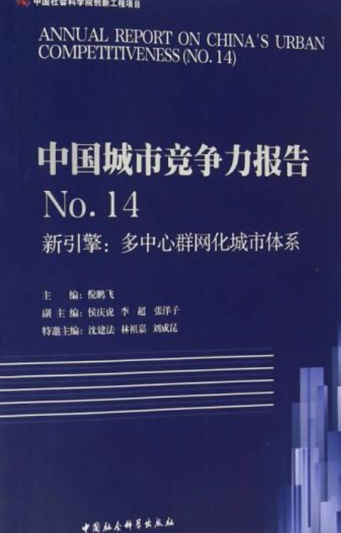中国城市竞争力报告 NO.1