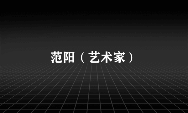 范阳（艺术家）
