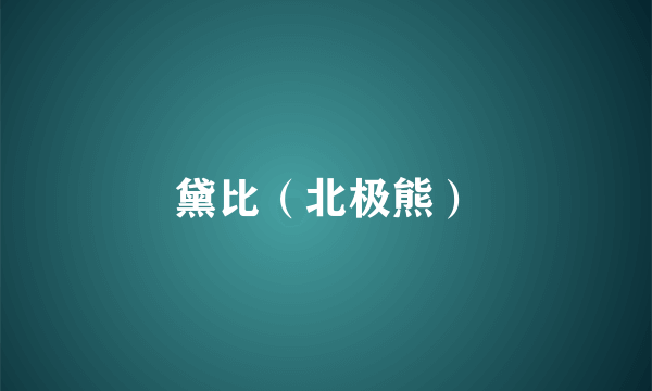 黛比（北极熊）