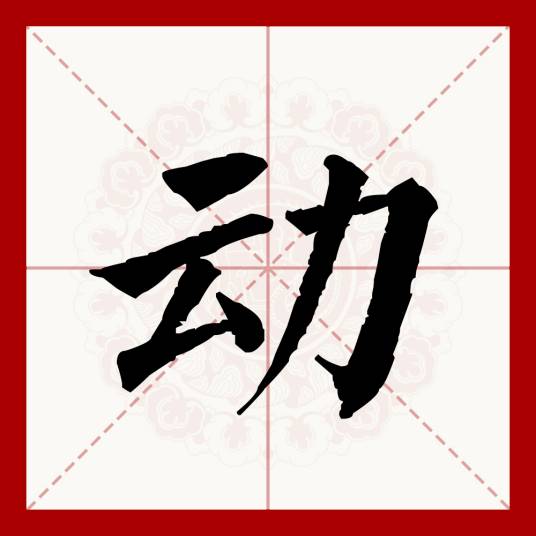 动（汉语文字）