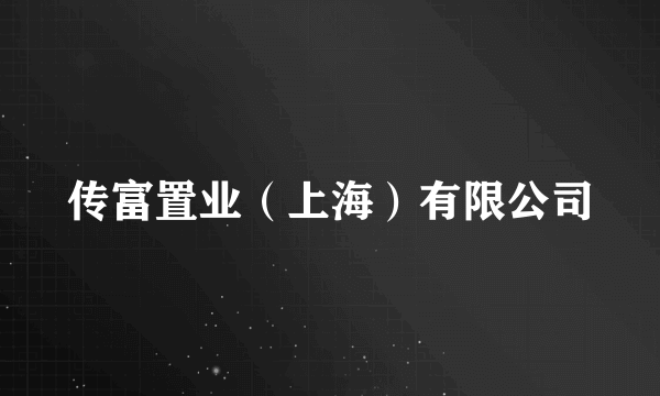 传富置业（上海）有限公司