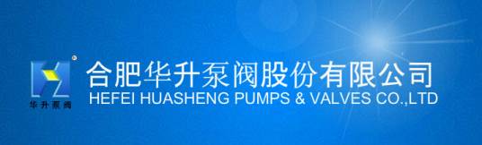 合肥华升泵阀有限责任公司