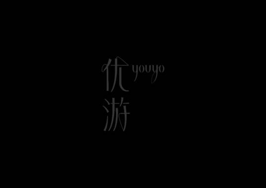 优游(上海游筠商贸有限公司胶原蛋白品牌)