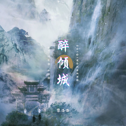 醉倾城（黎洛洛演唱歌曲）