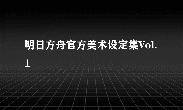 明日方舟官方美术设定集Vol.1