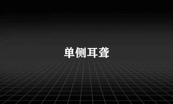 单侧耳聋