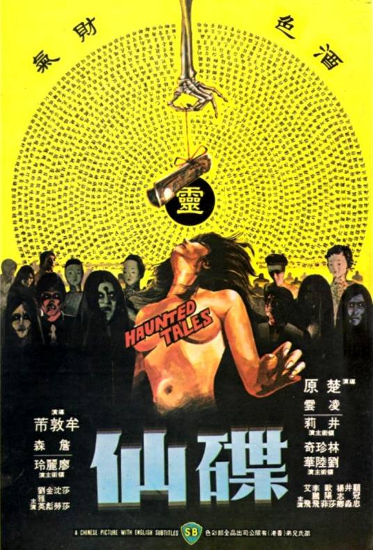 碟仙（1980年楚原牟敦芾执导的奇幻电影）