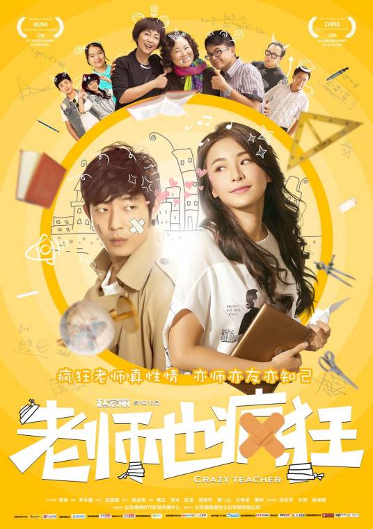 老师也疯狂（中国2017年赵宏丽执导的电影）