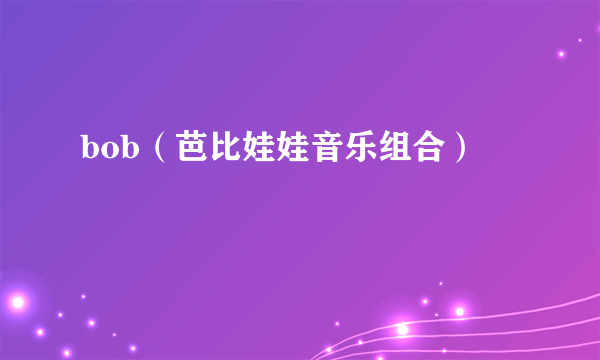 bob（芭比娃娃音乐组合）