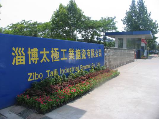 淄博太极工业搪瓷有限公司