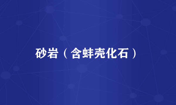 砂岩（含蚌壳化石）