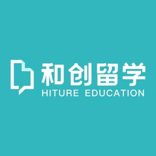 和创留学
