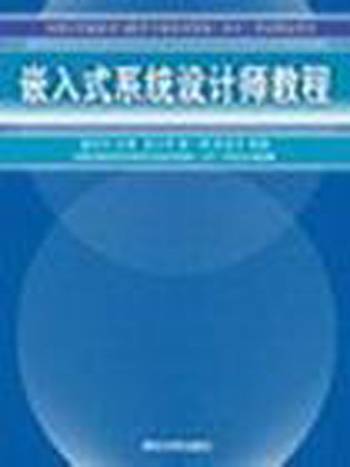 嵌入式系统设计师