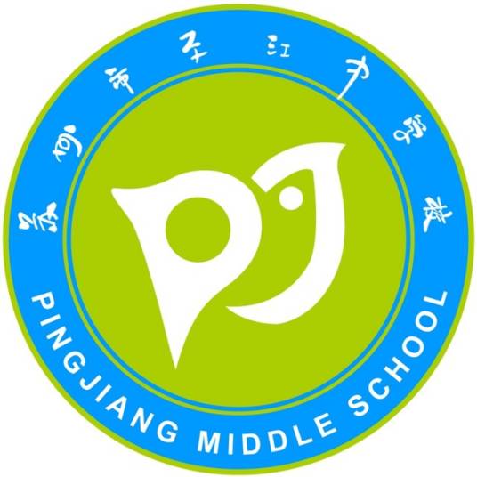苏州市平江中学校