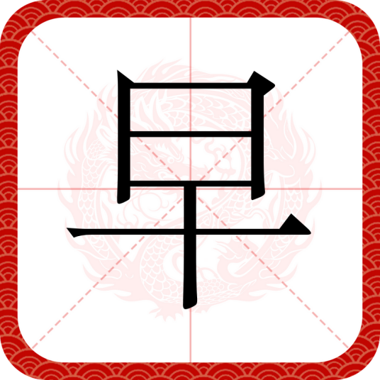 早（汉语汉字）