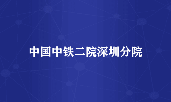中国中铁二院深圳分院