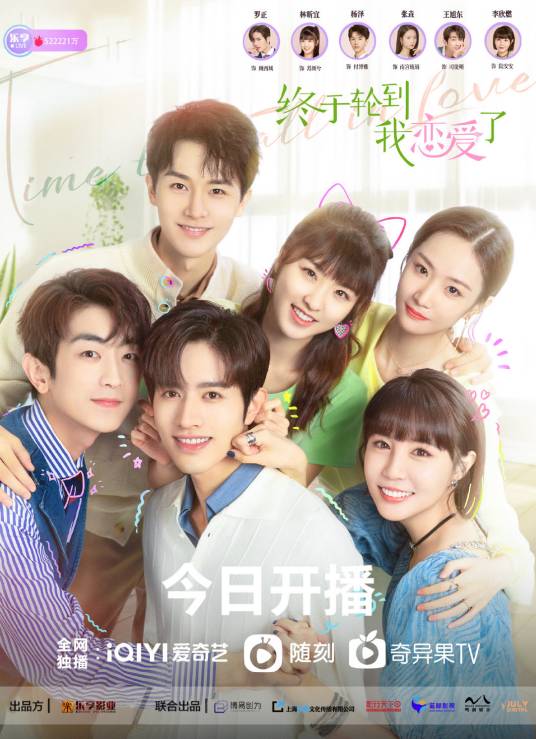 终于轮到我恋爱了（2021年初的见执导的都市甜宠电视剧）