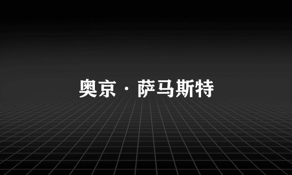 奥京·萨马斯特