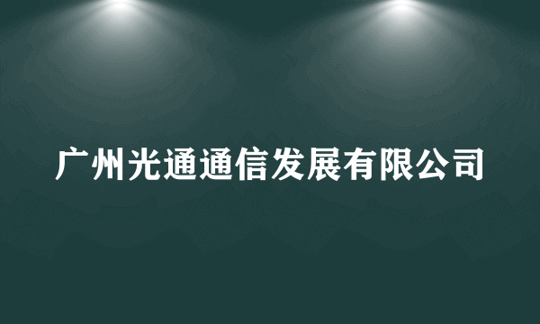 广州光通通信发展有限公司