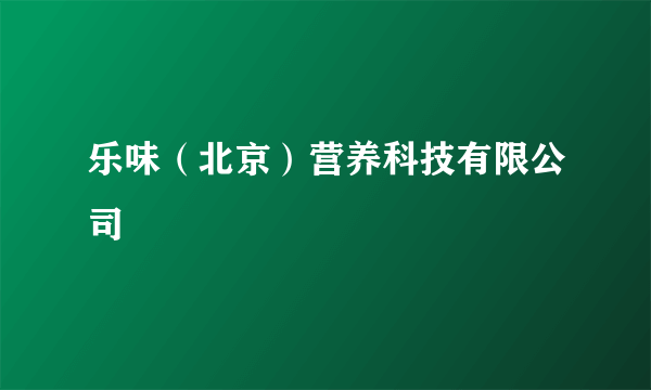 乐味（北京）营养科技有限公司