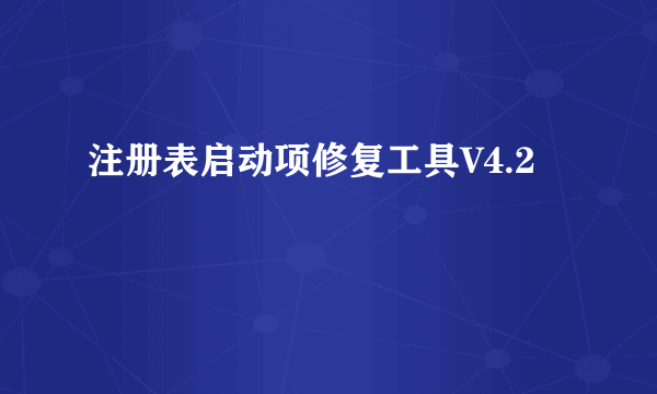 注册表启动项修复工具V4.2