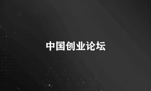 中国创业论坛
