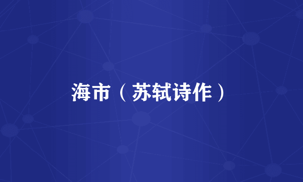 海市（苏轼诗作）