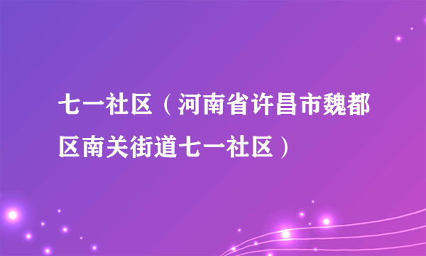 七一社区（河南省许昌市魏都区南关街道七一社区）