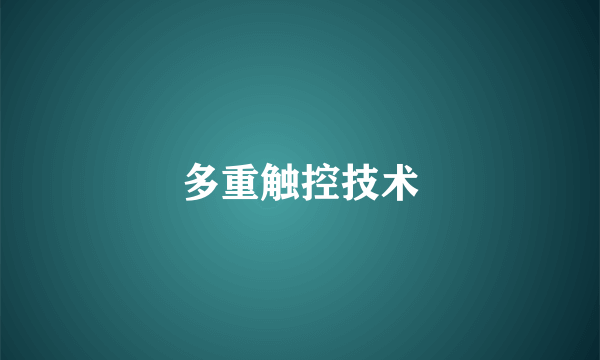 多重触控技术