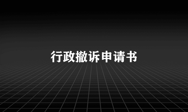 行政撤诉申请书
